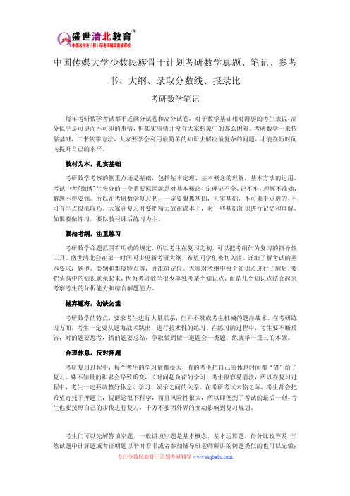 中国传媒大学少数民族骨干计划考研数学真题、笔记、参考书、大纲、录取分数线、报录比