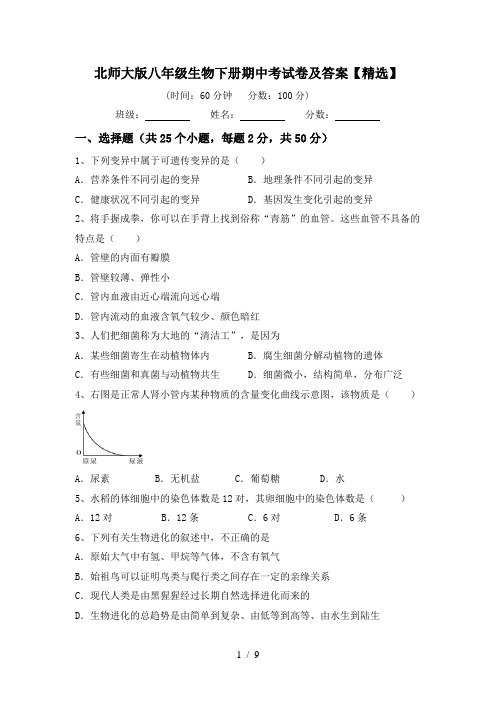 北师大版八年级生物下册期中考试卷及答案【精选】