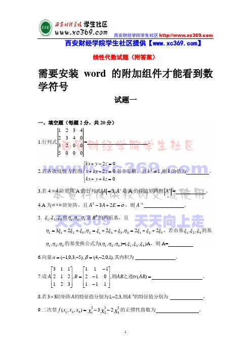 线性代数试题(附答案)