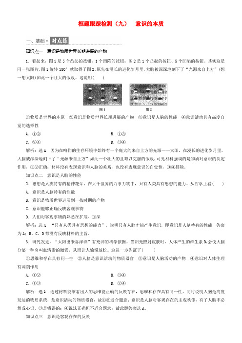 2017_2018学年高中政治第二单元探讨世界的本质框题跟踪检测九意识的本质新人教版必修4