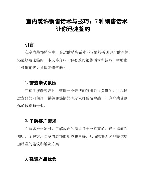 室内装饰销售话术与技巧：7种销售话术让你迅速签约