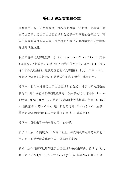 等比无穷级数求和公式