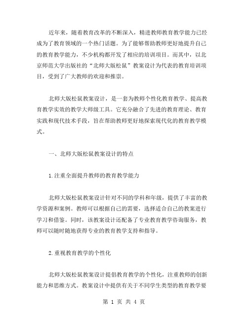 精进教师教育教学能力的北师大版松鼠教案设计