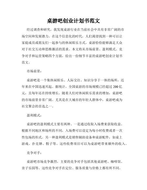 桌游吧创业计划书范文