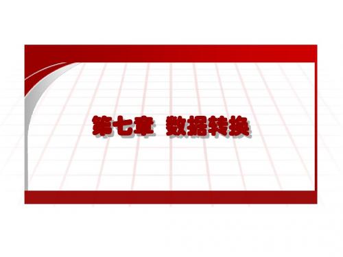 第7章_数据转换