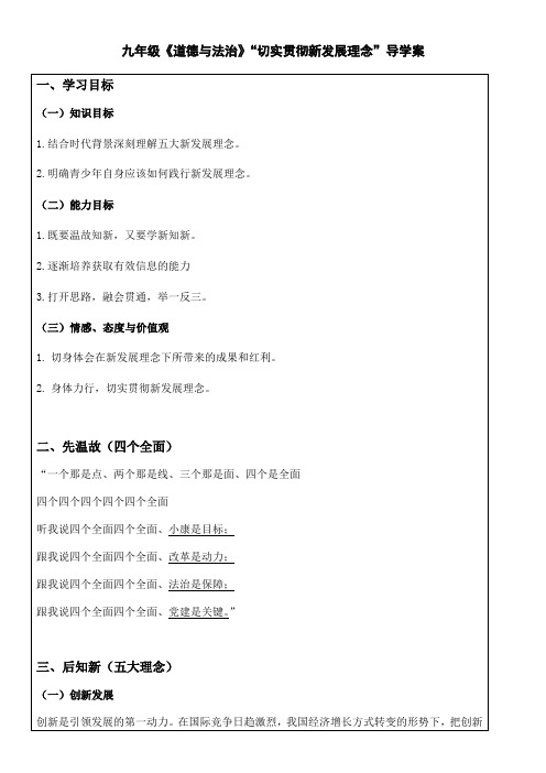 九年级《道德与法治》“切实贯彻新发展理念”导学案