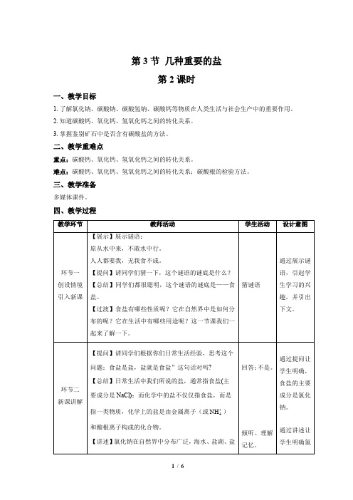 【上教版九年级化学下册】《几种重要的盐》第2课时示范公开课教案