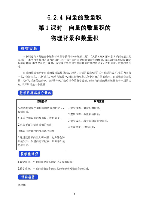 2021高一数学【新教材】第二册教学设计 6.2.4 向量的数量积的物理背景和数量积