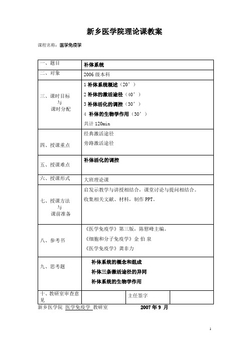 医学免疫学教案第05章补体