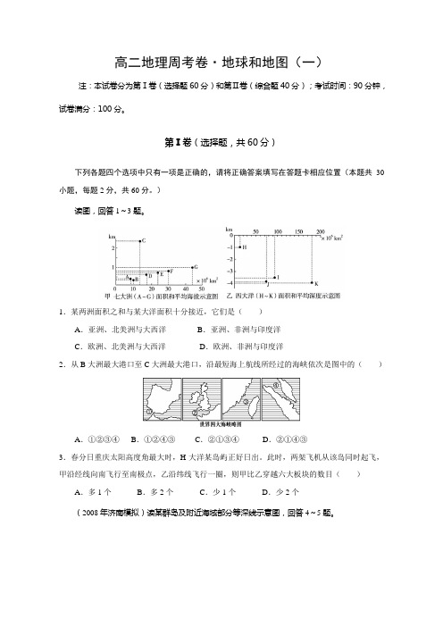 区域地理周考·地球和地图(一)