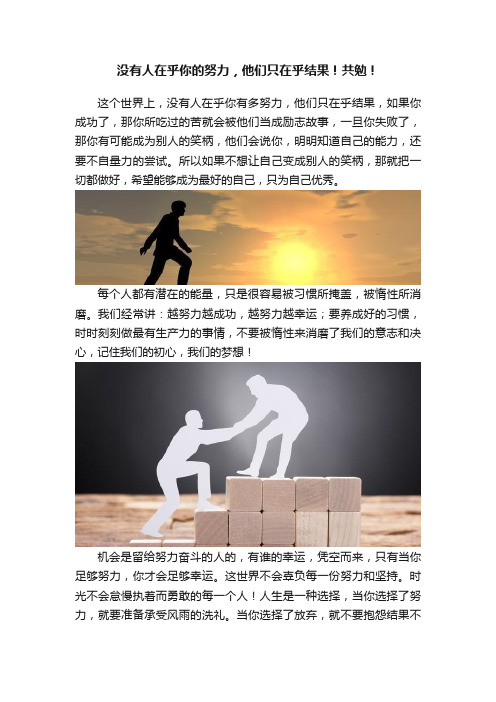 没有人在乎你的努力，他们只在乎结果！共勉！