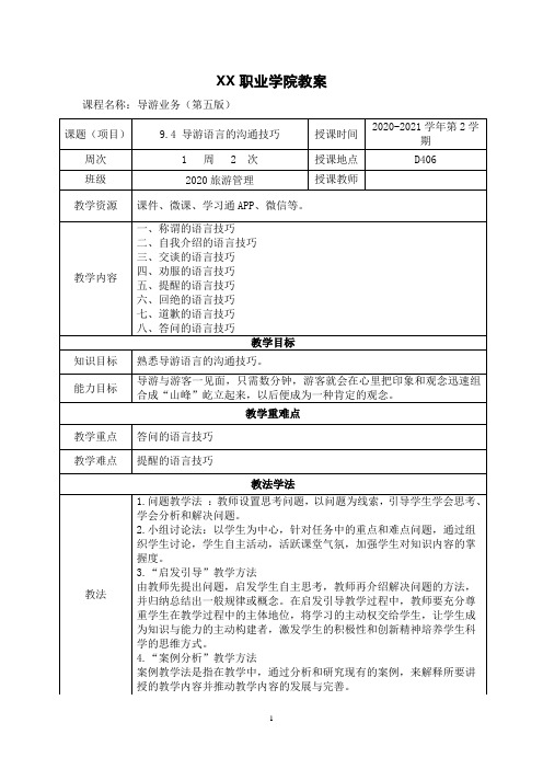 9.4 导游语言的沟通技巧(教案)【导游业务 第五版】