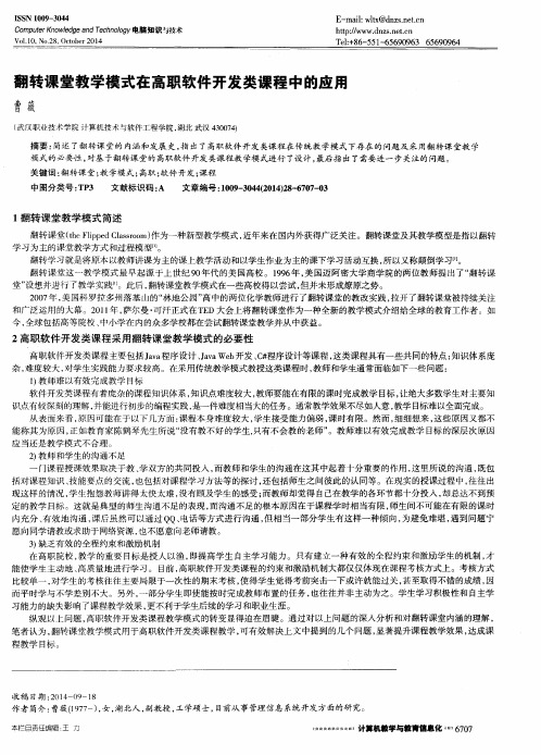 翻转课堂教学模式在高职软件开发类课程中的应用