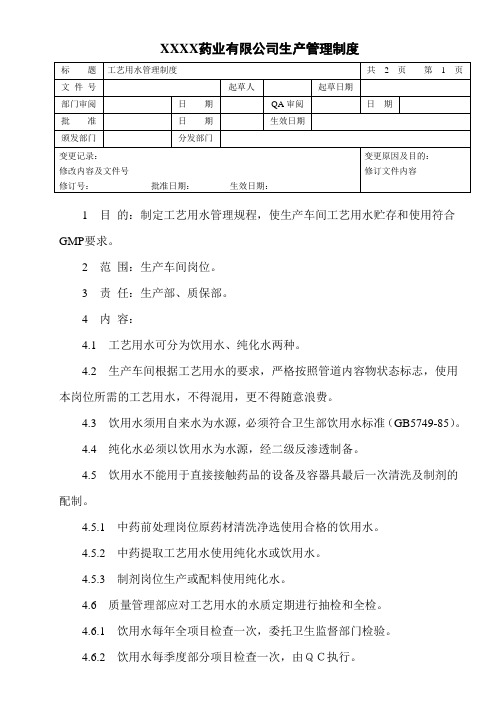 工艺用水管理制度