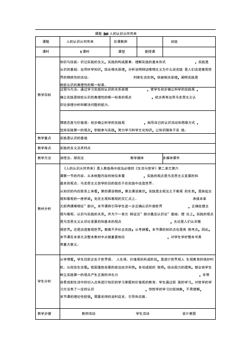 人教版必修四6.1人的认识从何而来教案