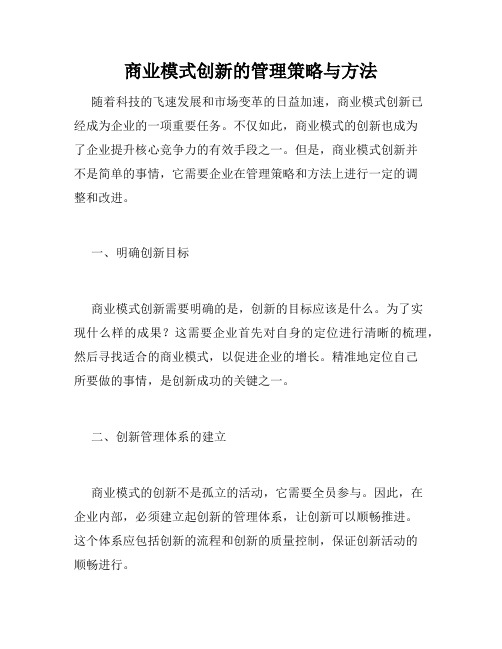 商业模式创新的管理策略与方法