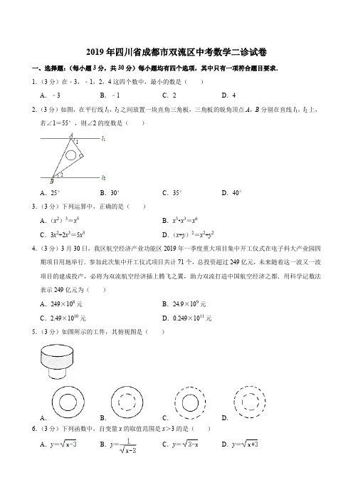 2019年四川省成都市双流区中考数学二诊试卷