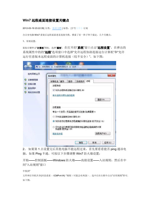 Win7远程桌面连接设置关键点