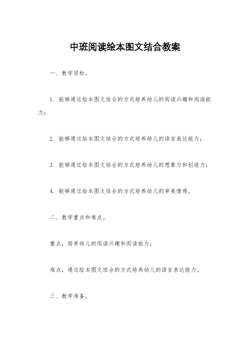 中班阅读绘本图文结合教案