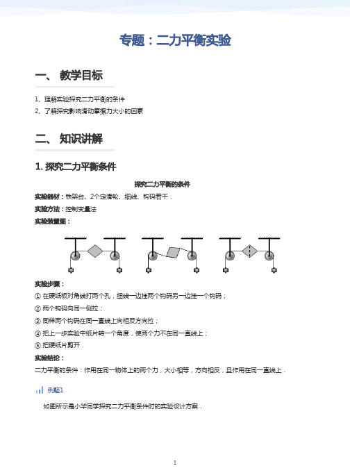 初中物理18专题：二力平衡实验(学生版)