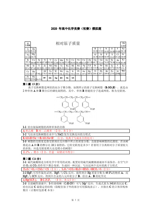 2020 年高中化学竞赛(初赛)模拟题答案