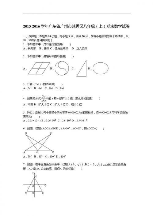 广州市越秀区2015-2016学年八年级上期末数学试题含答案解析