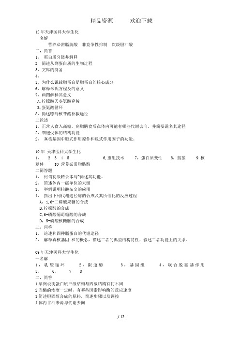 天津医科大学生化复试历真题12-95