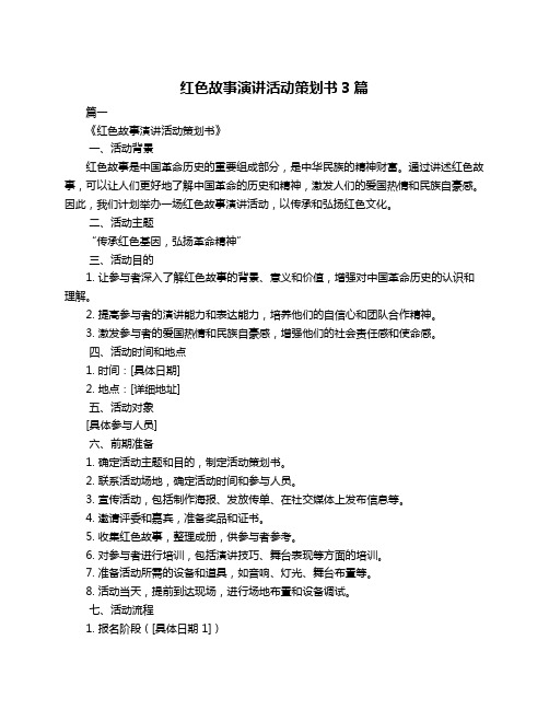 红色故事演讲活动策划书3篇