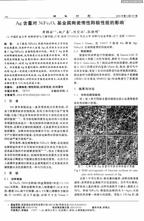 Ag含量对NiFe2O4基金属陶瓷惰性阳极性能的影响