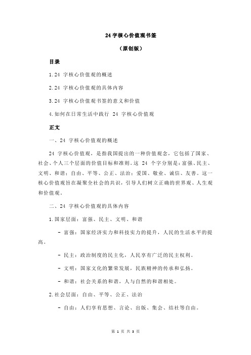 24字核心价值观书签