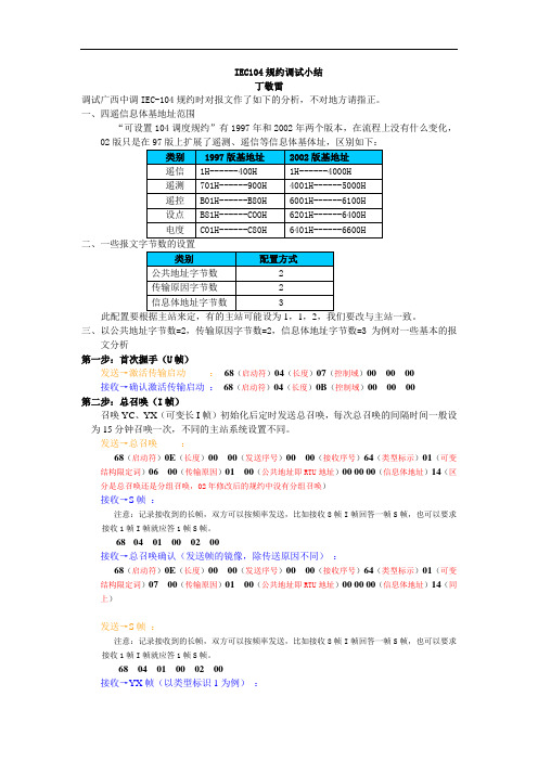 IEC104规约报文实例总结