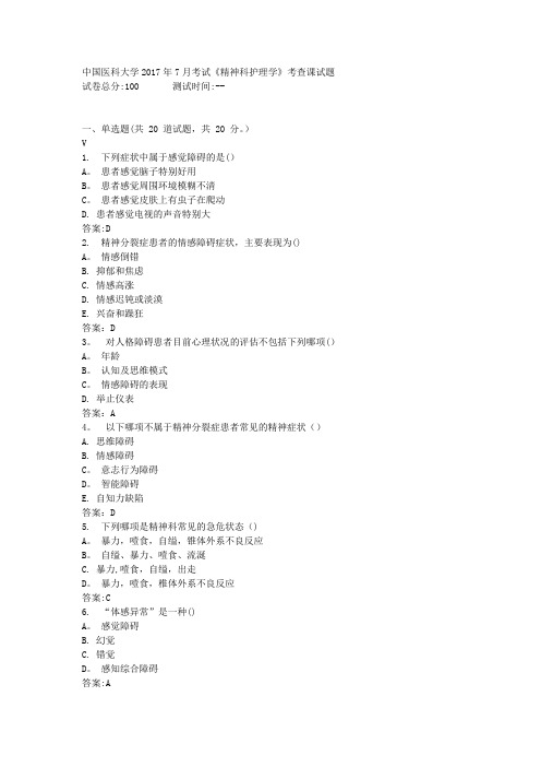 《精神科护理学》考查课试题标准答案