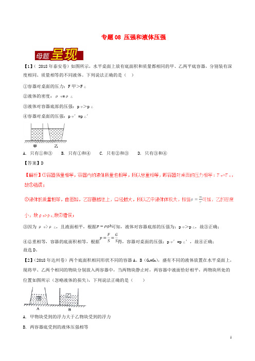 2018年中考物理母题题源系列专题08压强和液体压强(含解析)