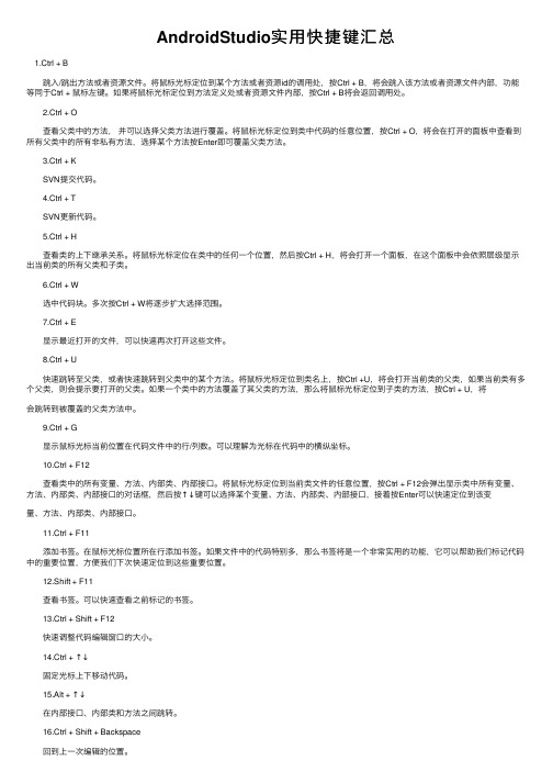 AndroidStudio实用快捷键汇总