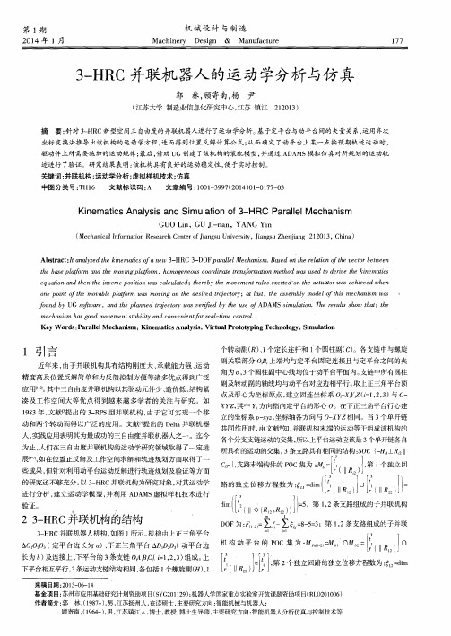 3-HRC并联机器人的运动学分析与仿真