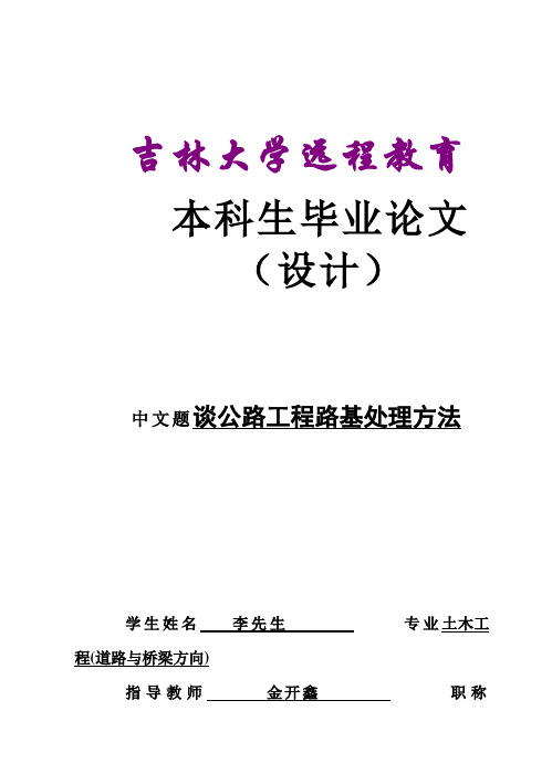 (完整版)谈公路工程路基处理方法毕业设计