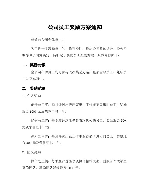 公司员工奖励方案通知