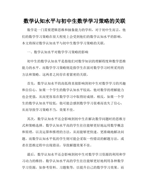 数学认知水平与初中生数学学习策略的关联