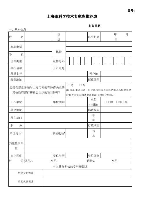 上海市科学技术专家库推荐表001.doc