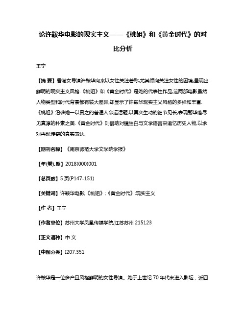 论许鞍华电影的现实主义——《桃姐》和《黄金时代》的对比分析