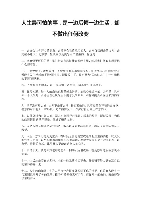 人生最可怕的事,是一边后悔一边生活,却不做出任何改变