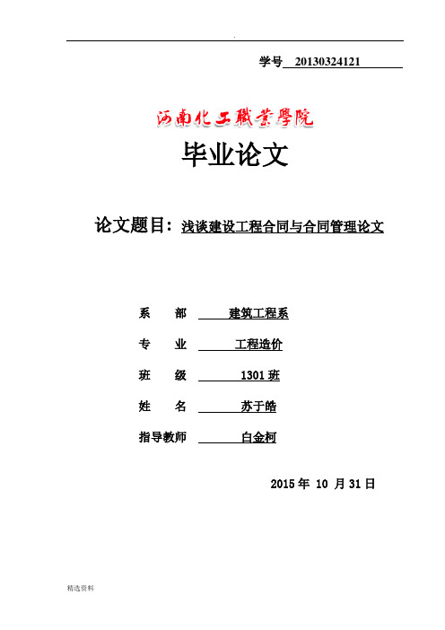 浅谈建设工程合同与合同管理论文