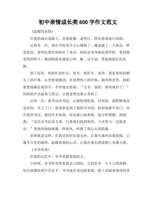 初中亲情成长类600字作文范文