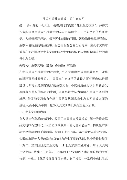浅议小康社会建设中的生态文明
