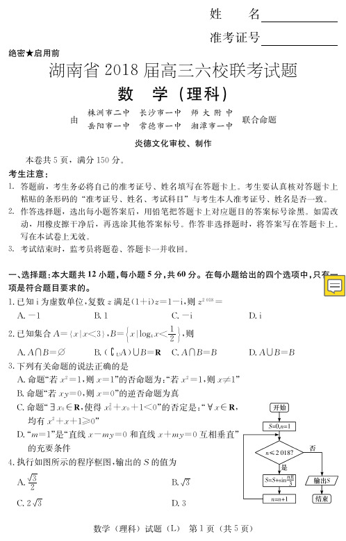 湖南省2019届高三六校联考试题  数学(理) 含答案