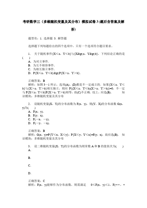 考研数学三(多维随机变量及其分布)模拟试卷3(题后含答案及解析)