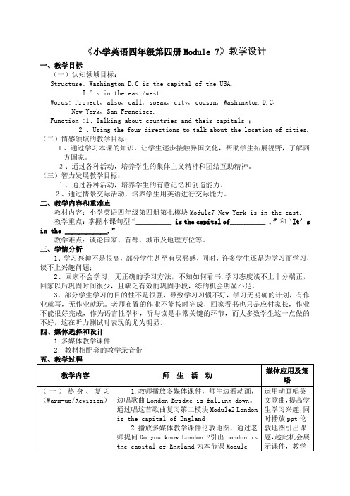 《小学英语四年级第四册Module 7》教学设计