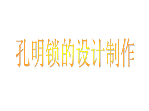 木工孔明锁、鲁班锁的设计制作详细解读PPT课件