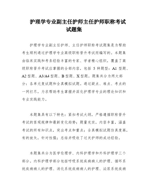 护理学专业副主任护师主任护师职称考试试题集