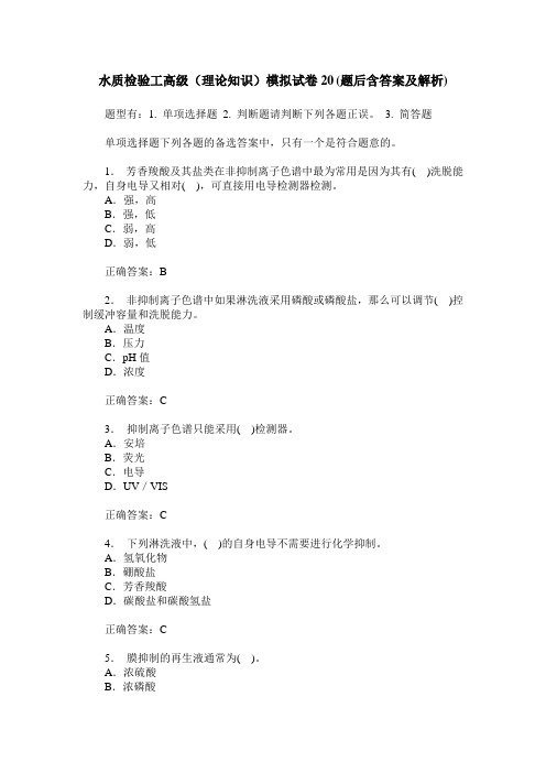 水质检验工高级(理论知识)模拟试卷20(题后含答案及解析)